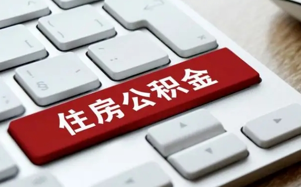 磁县找人代取公积金要注意什么（找人代取过公积金后果是啥）
